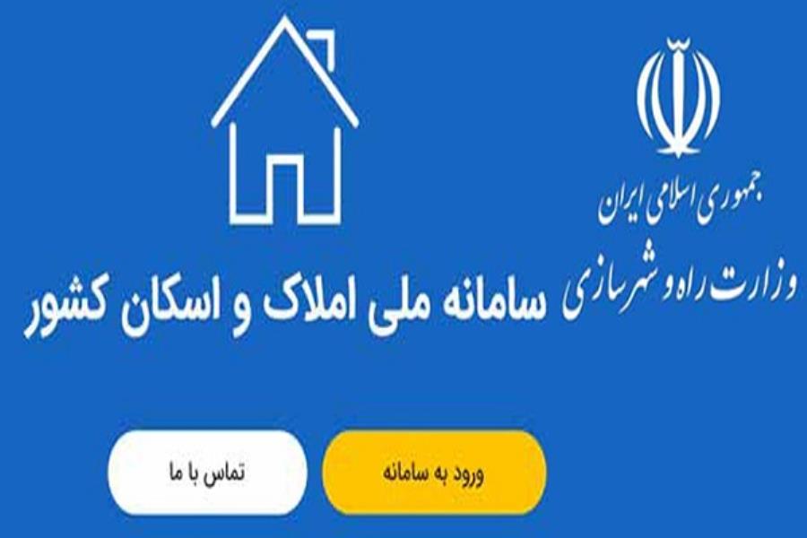 ضرورت بروز رسانی اطلاعات محل سکونت و مالکیت در سامانه املاک و اسکان